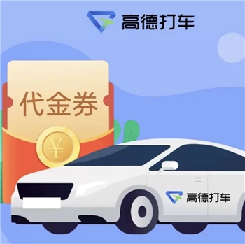 高德打车30元（直充）